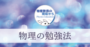 【図解】物理の勉強法