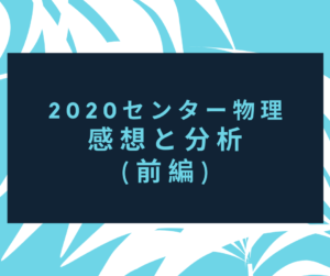 2020センター物理 分析と感想 前編【全体・問題訂正・第1問】