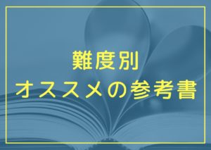 【大学受験】難度別オススメの参考書【高校物理】