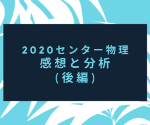 2020センター物理 分析と感想 後編【第2問〜第6問】