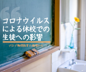 コロナウイルスによる休校での生徒への影響と対応