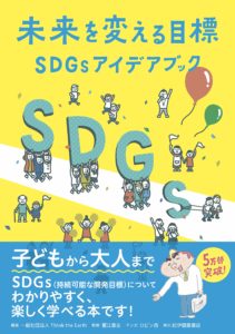 【連載第2回】生徒とSDGsの出会い【探究×SDGs】