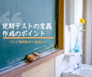 定期テストの意義・作成のコツ