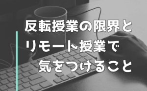 反転授業のデメリットと限界【リモート授業とも関連】
