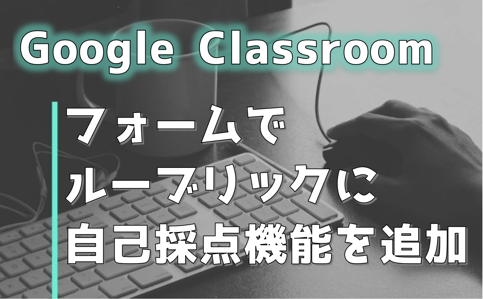 【Google Classroom】自己採点を提出させる方法・フォームを活用