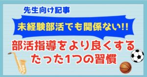 【先生向け】部活動指導のポイント