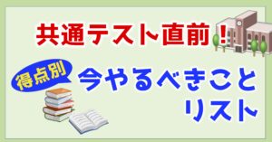 【共通テスト物理】直前期！！得点別今やるべきことリスト