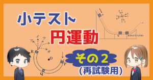 【小テスト】円運動〜その２〜
