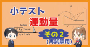 【小テスト】運動量〜その２〜
