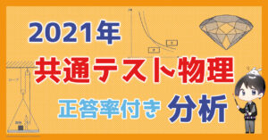 【正答率付き】2021共通テスト物理　解説と分析【第一日程】