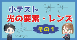 【小テスト】光の要素・レンズ〜その１〜
