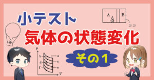 【小テスト】気体の状態変化〜その１〜