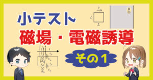 【小テスト】磁場・電磁誘導〜その１〜