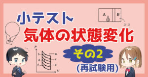 【小テスト】気体の状態変化〜その２〜
