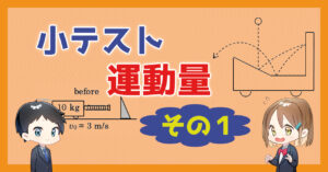 【小テスト】運動量〜その１〜