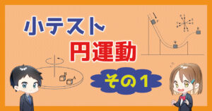 【小テスト】円運動〜その１〜