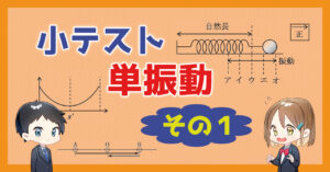 【小テスト】単振動〜その１〜