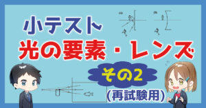 【小テスト】光の要素・レンズ〜その２〜