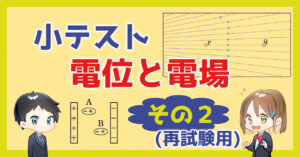 【小テスト】電位と電場〜その２〜