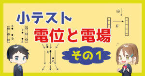 【小テスト】電位と電場〜その１〜