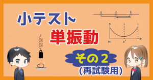 【小テスト】単振動〜その２〜