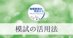 【図解】模試の活用法