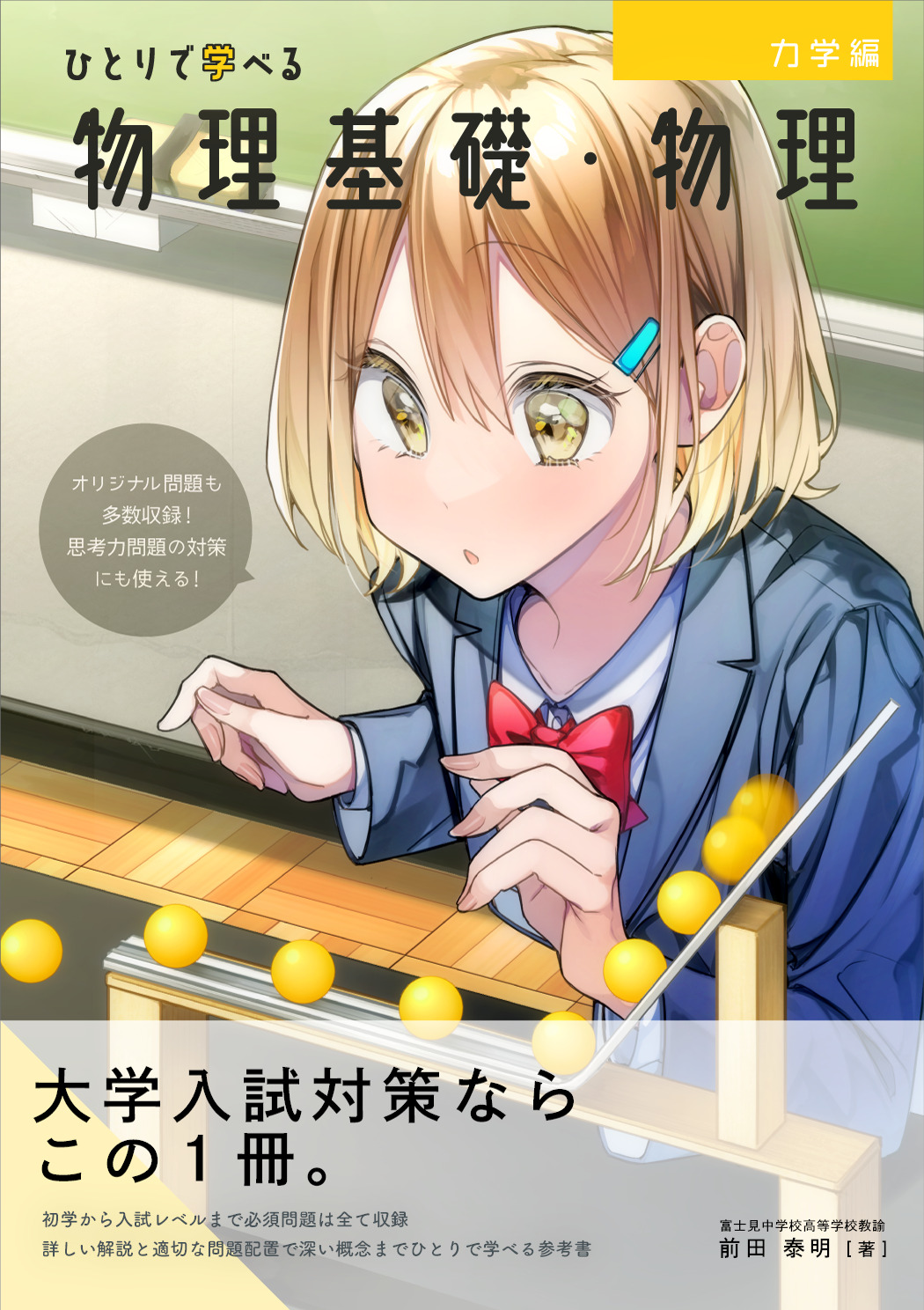 ひとりで学べる物理基礎・物理 力学編