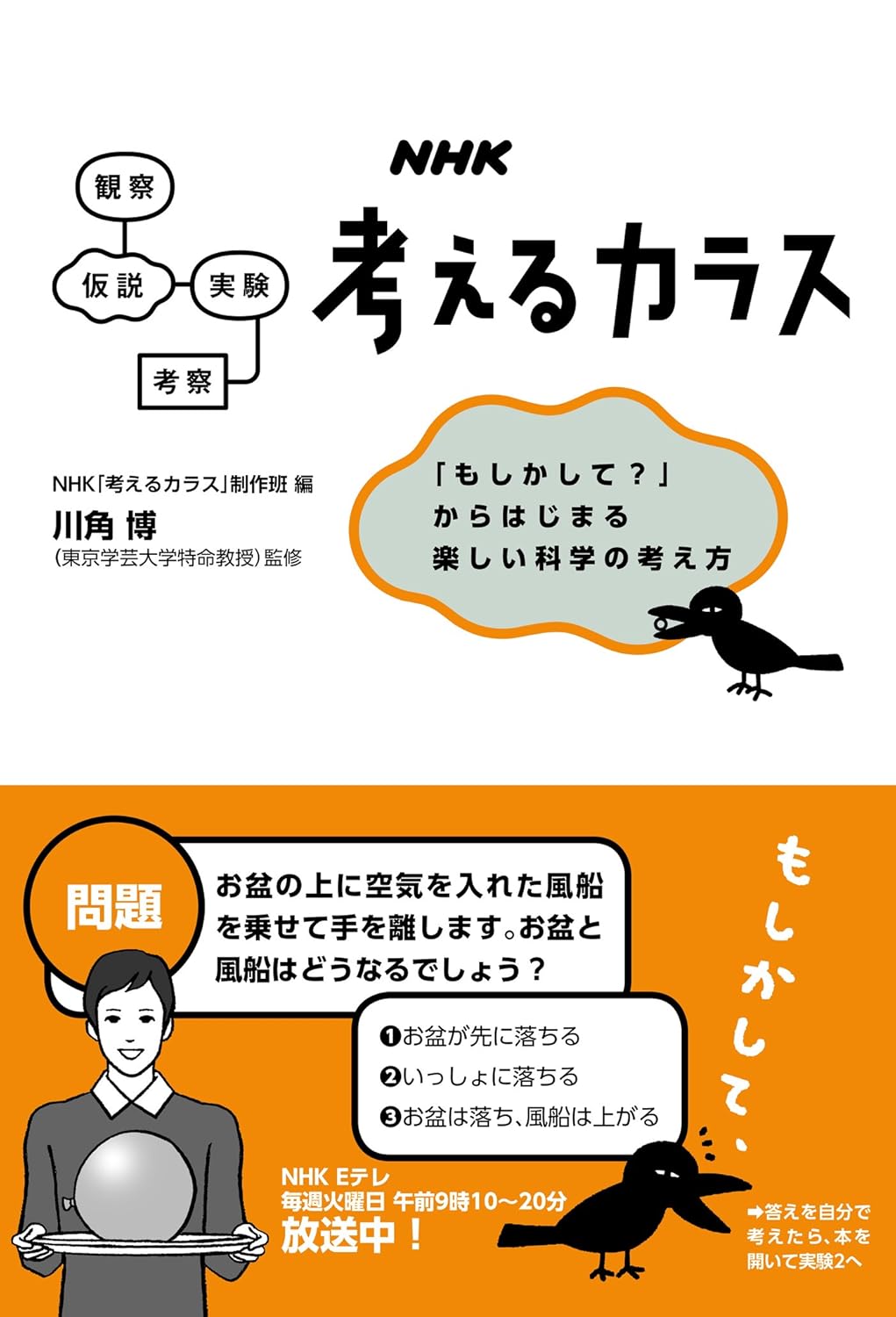 NHK 考えるカラス 「もしかして?」からはじまる楽しい科学の考え方