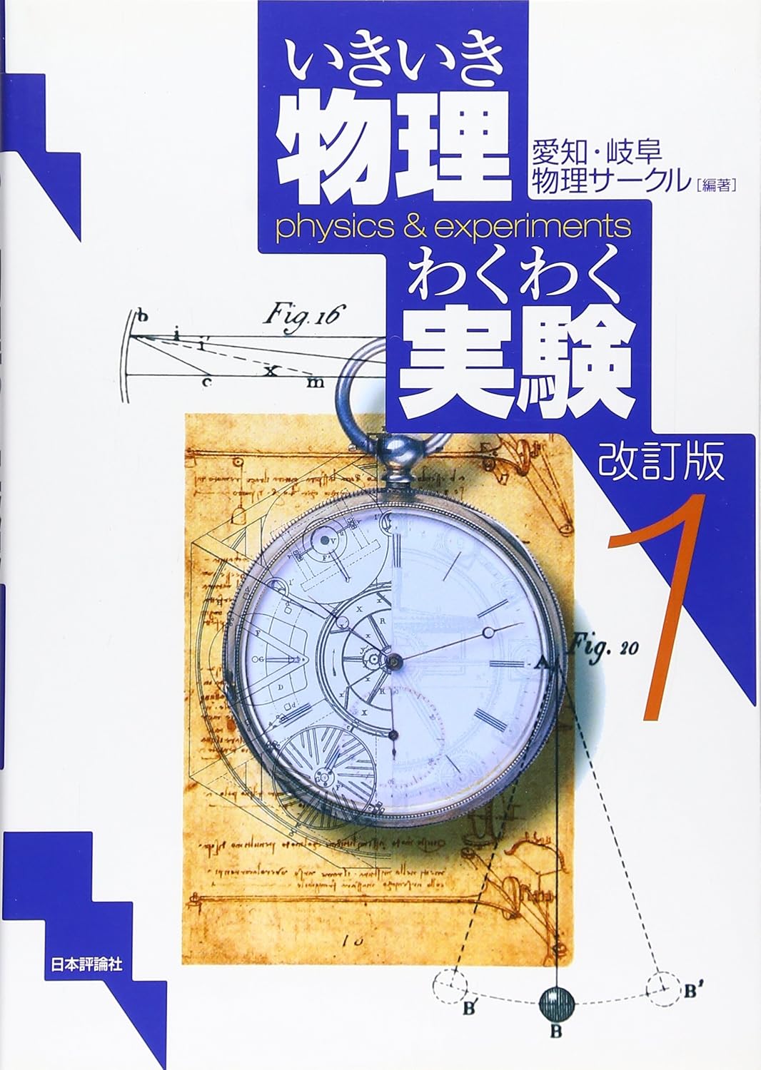 いきいき物理わくわく実験