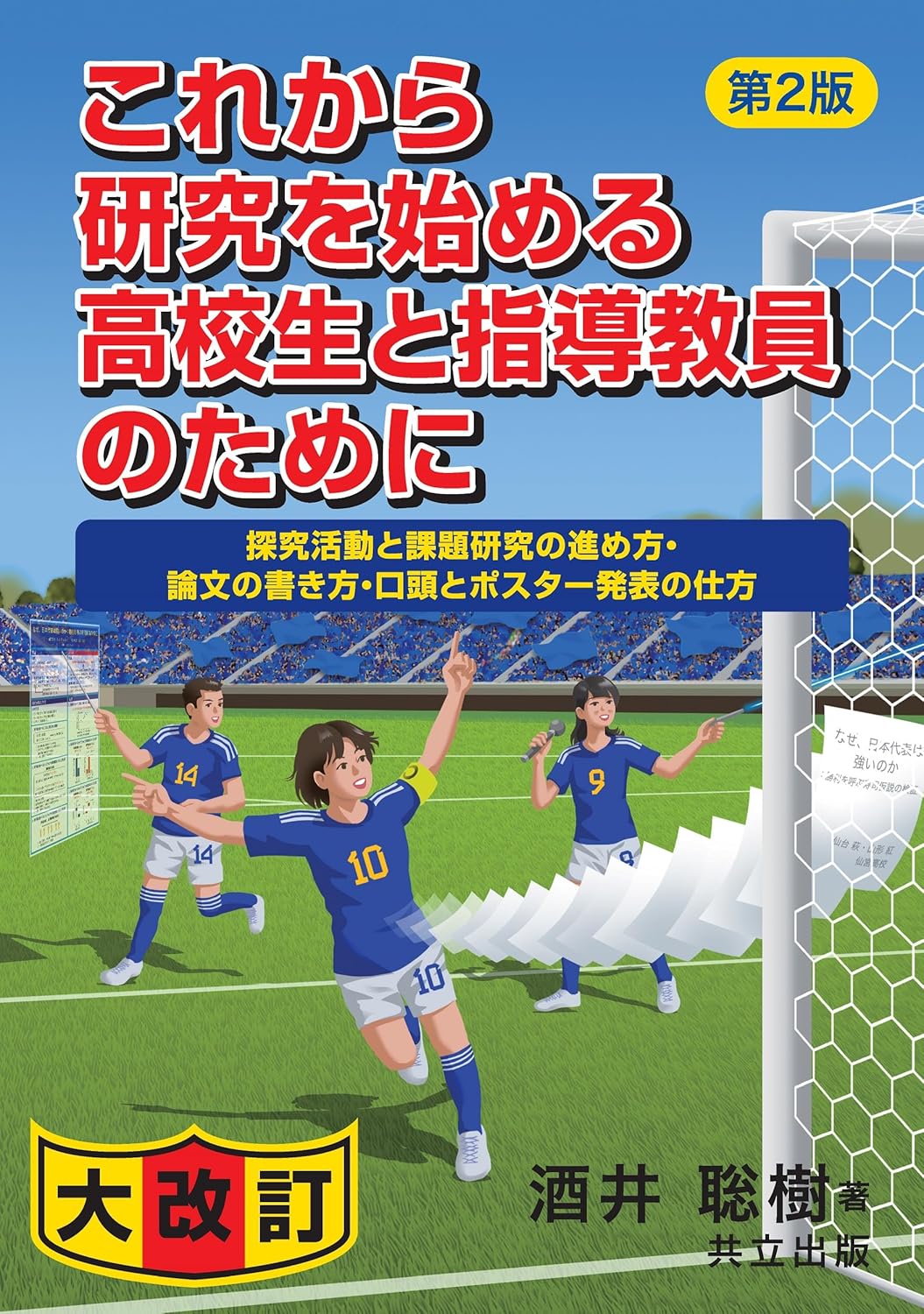 これから研究を始める高校生と指導教員のために