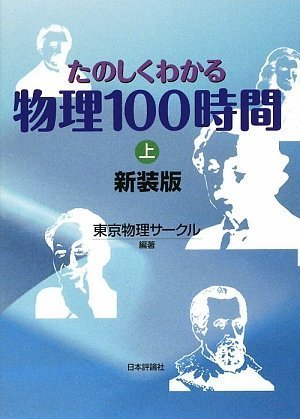 たのしくわかる物理100時間 上 新装版