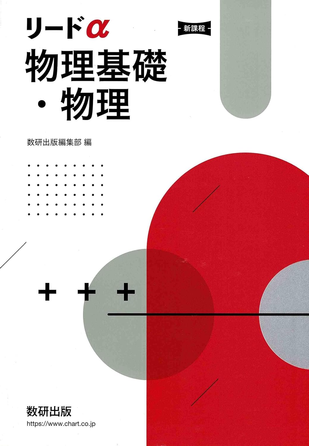 リードα物理基礎・物理