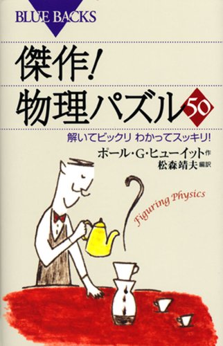 傑作!物理パズル50―解いてビックリわかってスッキリ! (ブルーバックス)