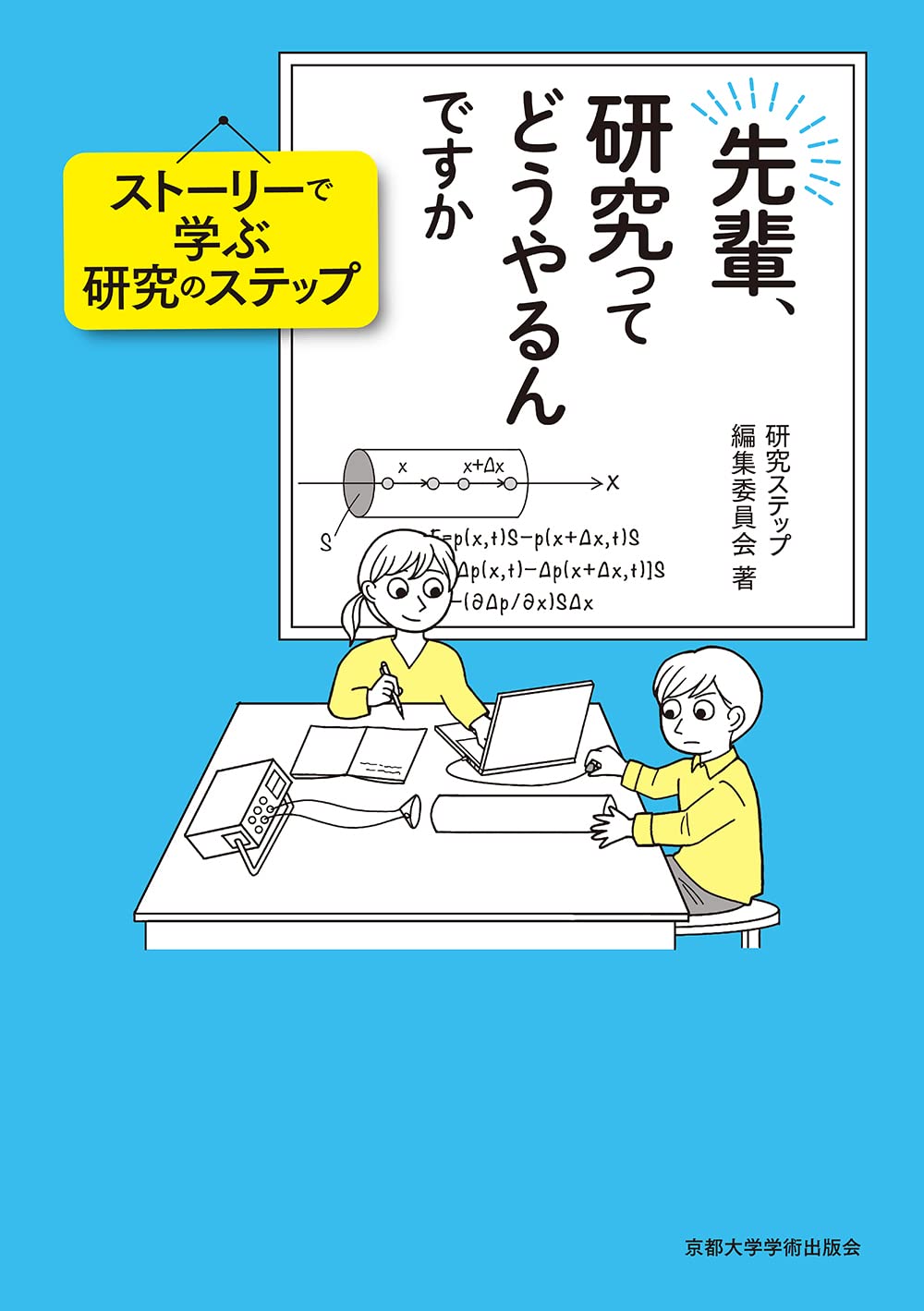 先輩、研究ってどうやるんですか: ストーリーで学ぶ研究のステップ