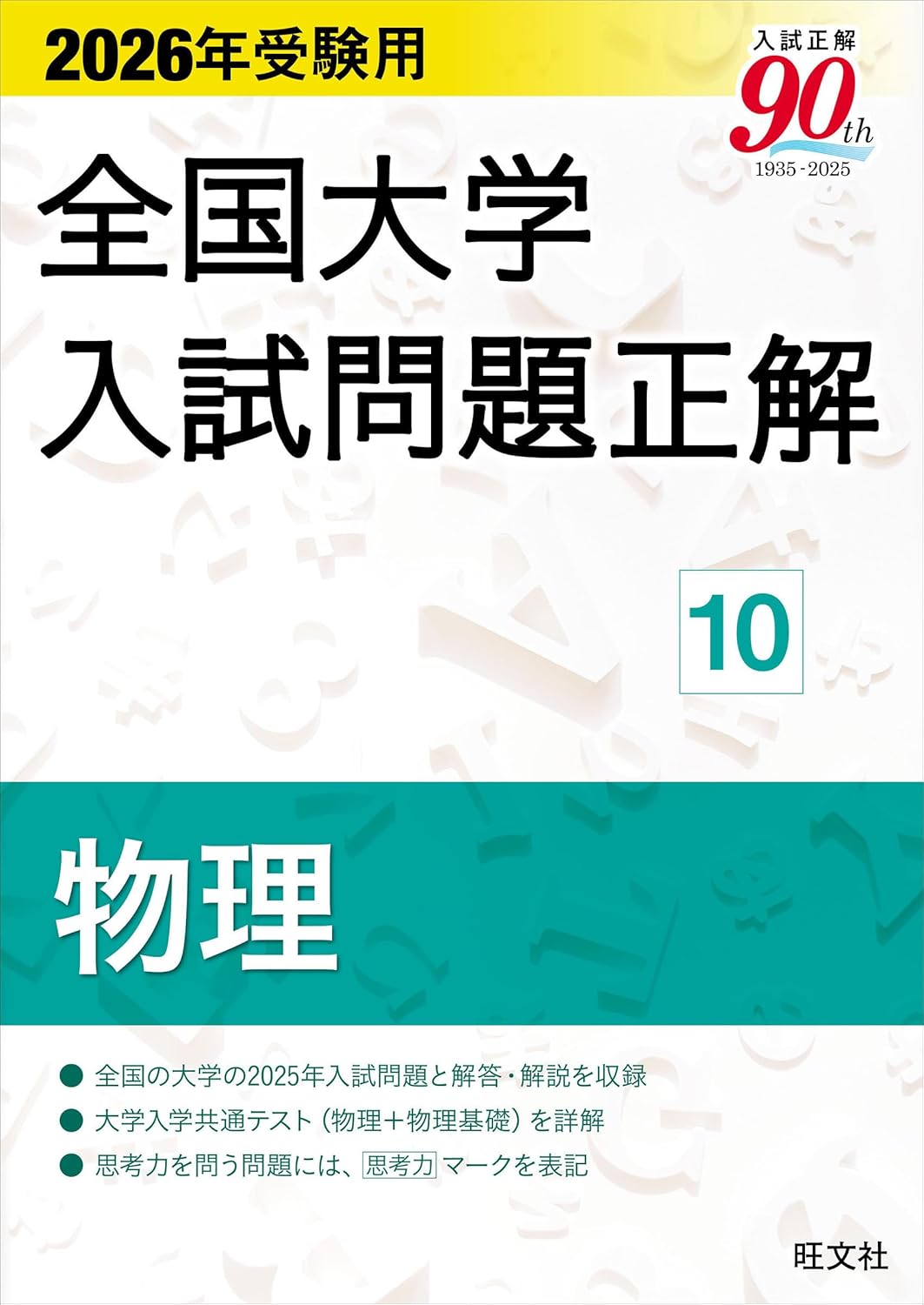 全国大学入試問題正解
