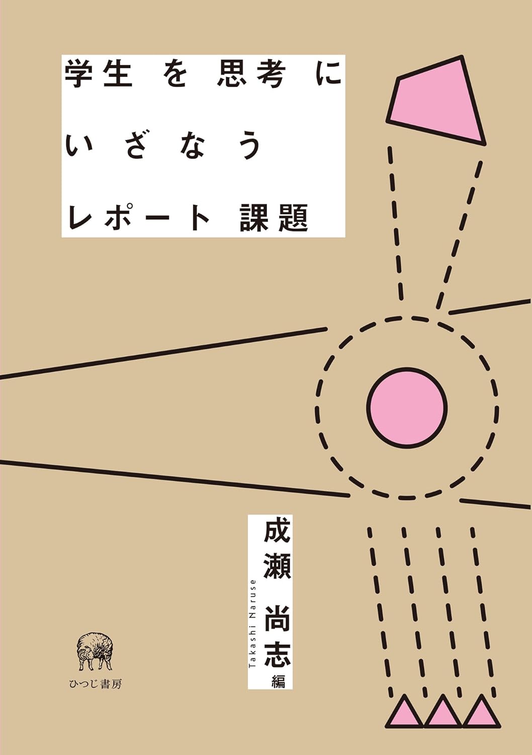 学生を思考にいざなうレポート課題