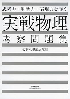 思考力・判断力・表現力を養う実戦物理考察問題集