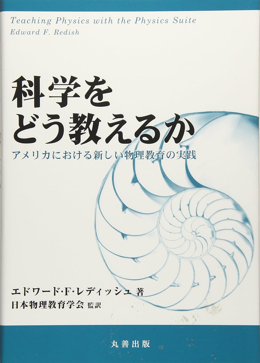 科学をどう教えるか