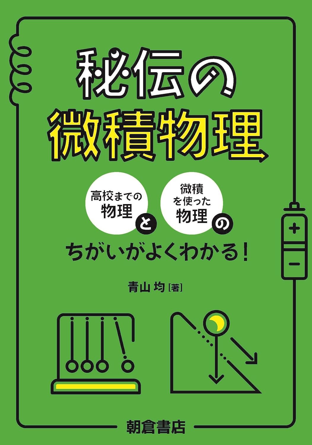 秘伝の微積物理