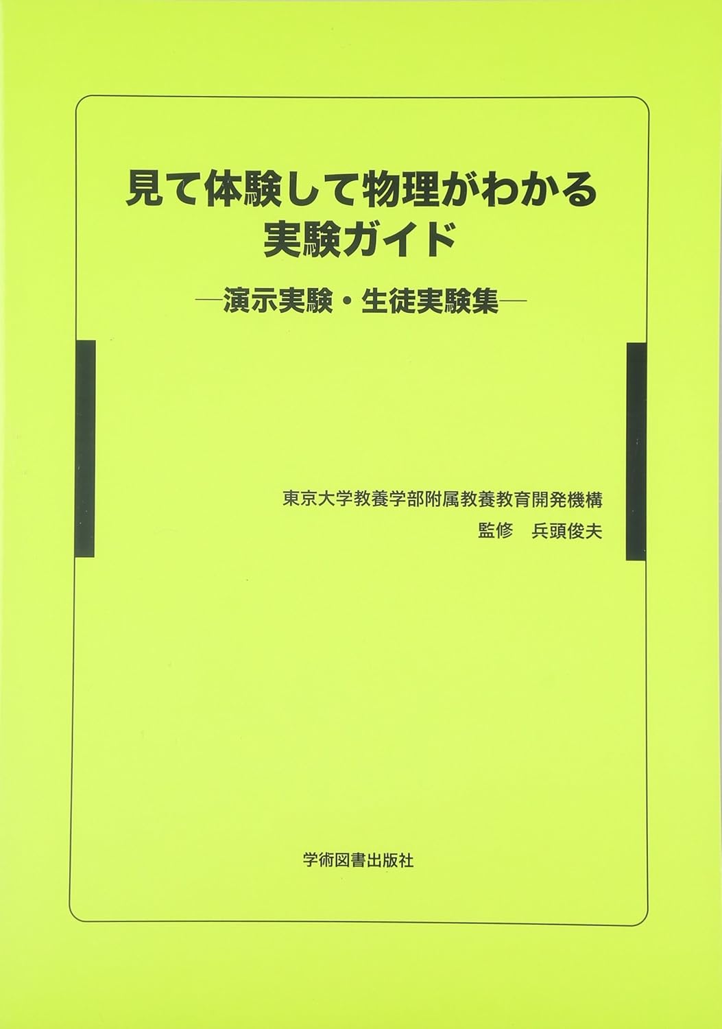 見て体験して物理がわかる実験ガイド　―演示実験・生徒実験集